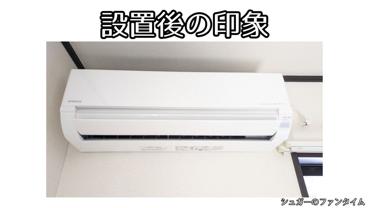 エアコンを買い換えました！日立 白くまくん RAS-DR2225S かかった費用 