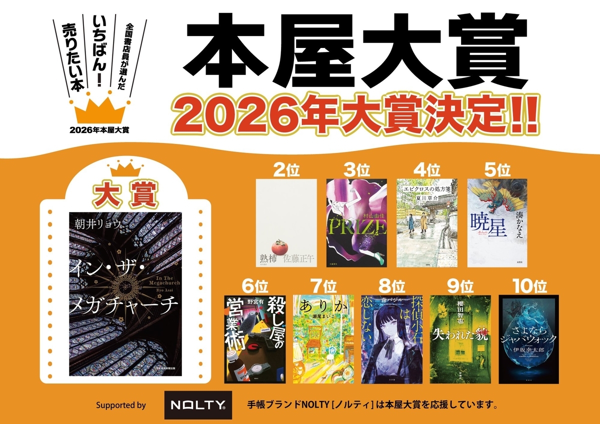 2026年本屋大賞の大賞受賞作はイン・ザ・メガチャーチ！ 本屋大賞結果