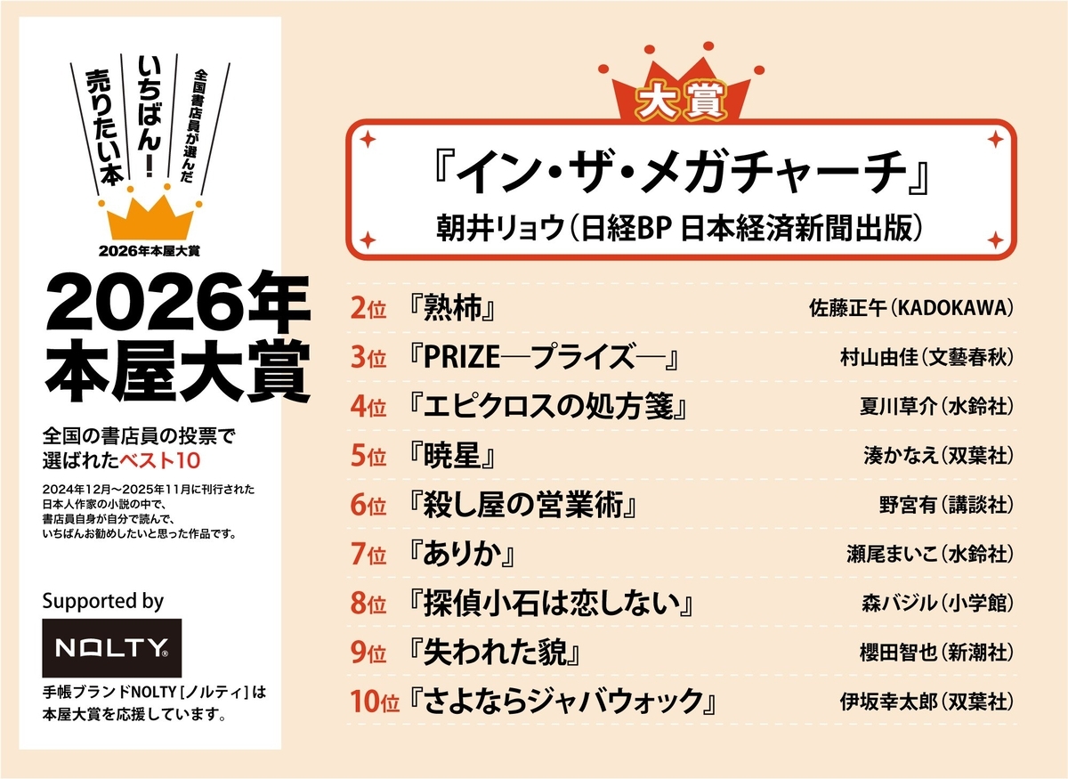 2026年本屋大賞の大賞受賞作はイン・ザ・メガチャーチ！ 本屋大賞結果