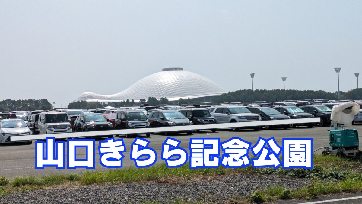 山口きらら博記念公園のアクセス完全ガイド｜行き方・帰り・宿泊の注意