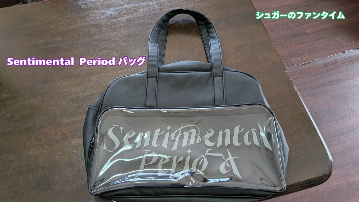 Sentimental Period バッグ
