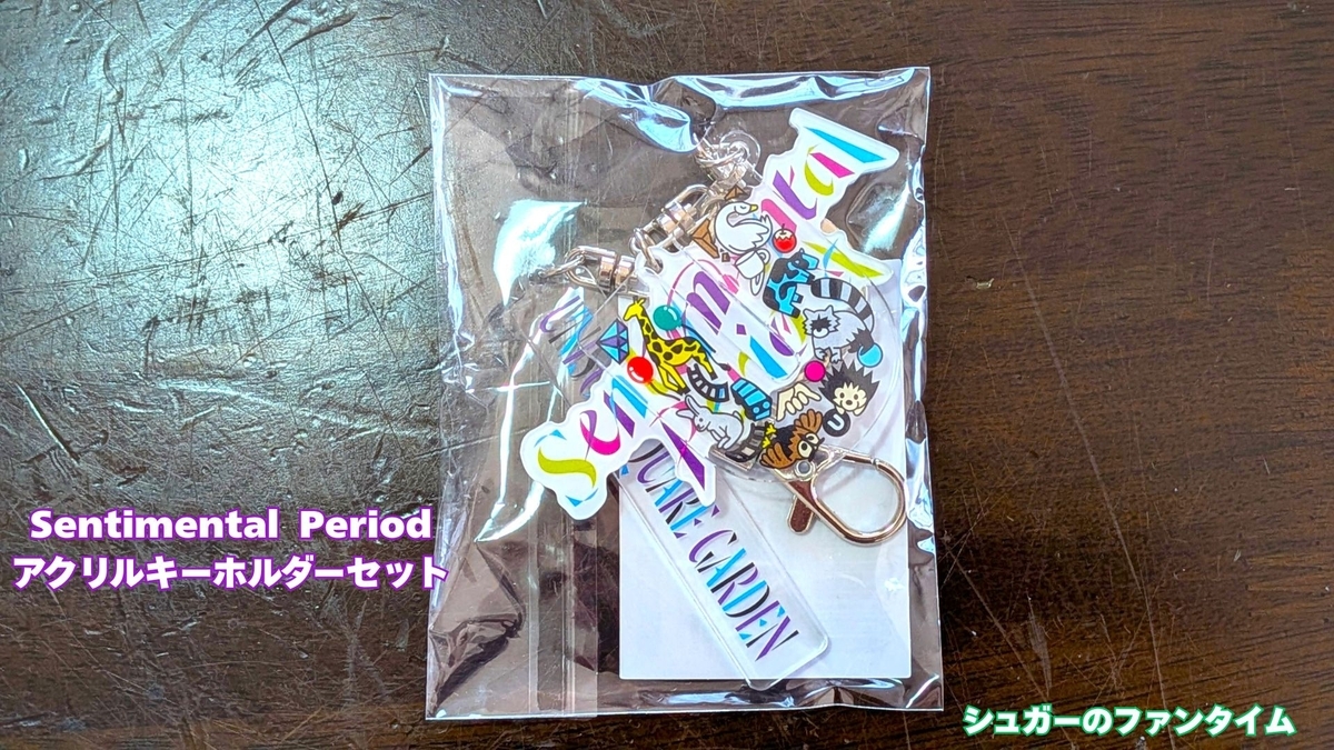 Sentimental Period アクリルキーホルダーセット