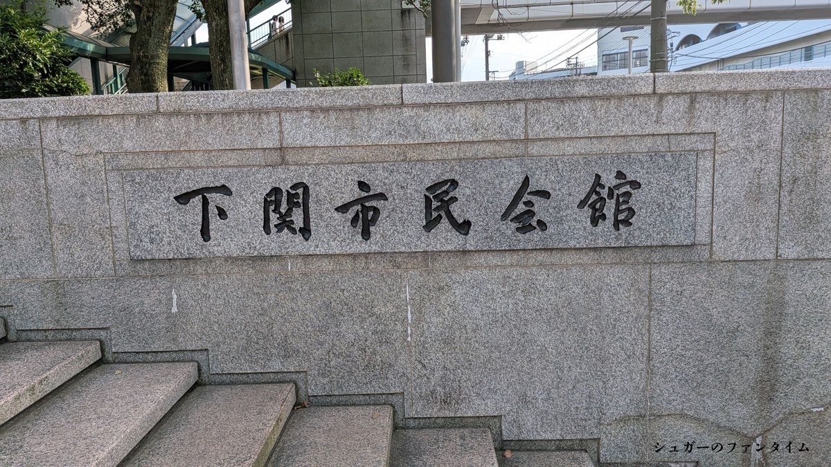 下関市民館