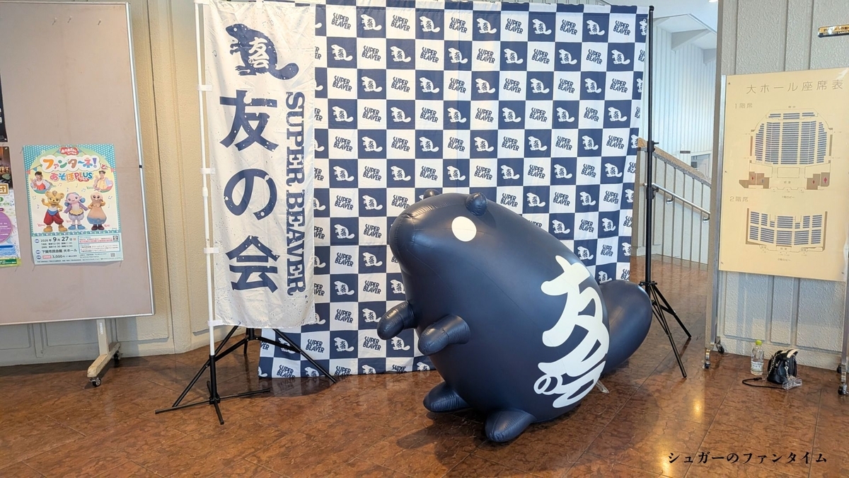 SUPER BEAVER オフィシャルファンクラブ 友の会 撮影スポット