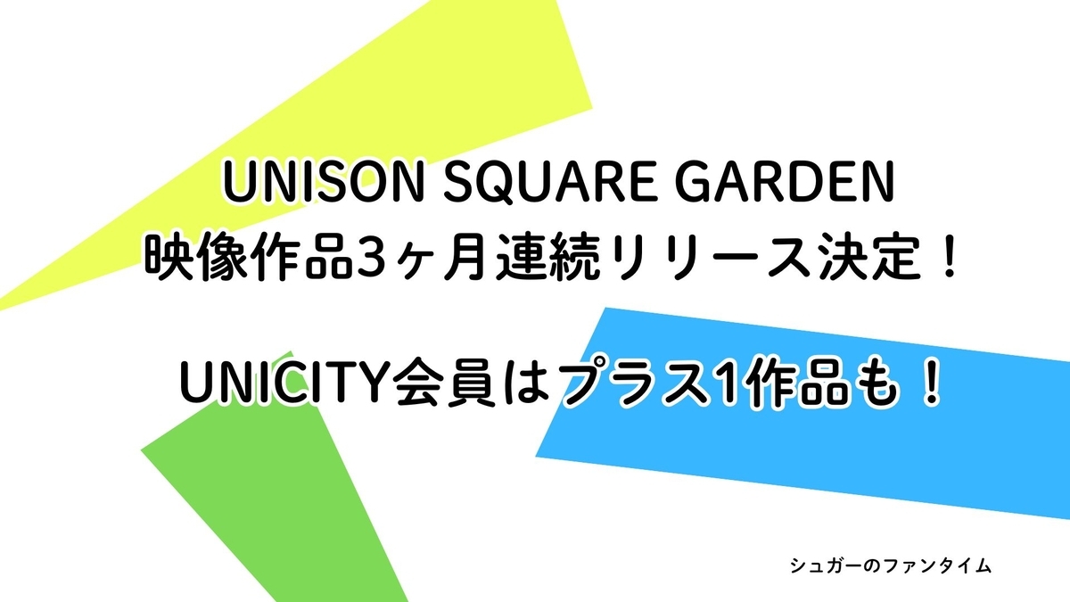 UNISON SQUARE GARDEN映像作品3ヶ月連続リリース決定！ ファンクラブ