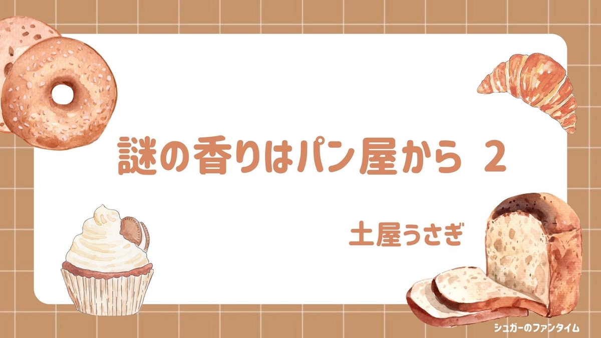 謎の香りはパン屋から 2