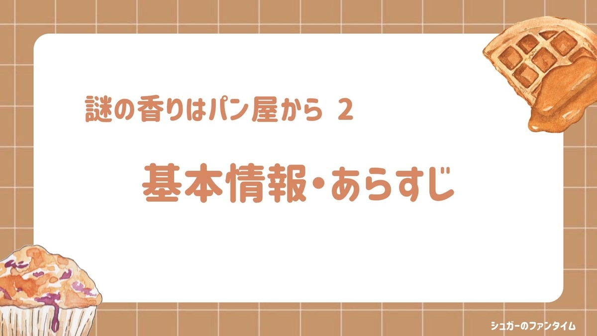 謎の香りはパン屋から2 基本情報 あらすじ