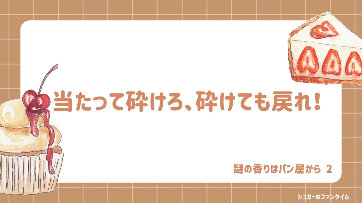 謎の香りはパン屋から2 感想 レビュー 評価