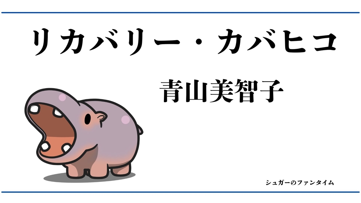 リカバリー・カバヒコ