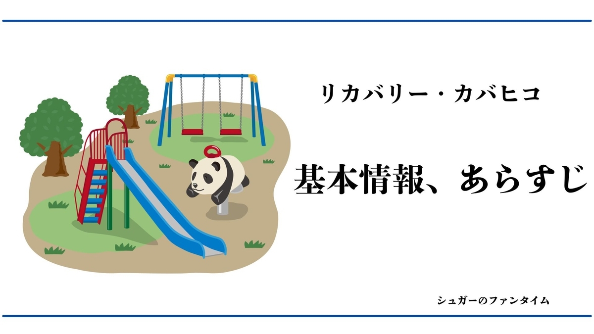 リカバリー・カバヒコ