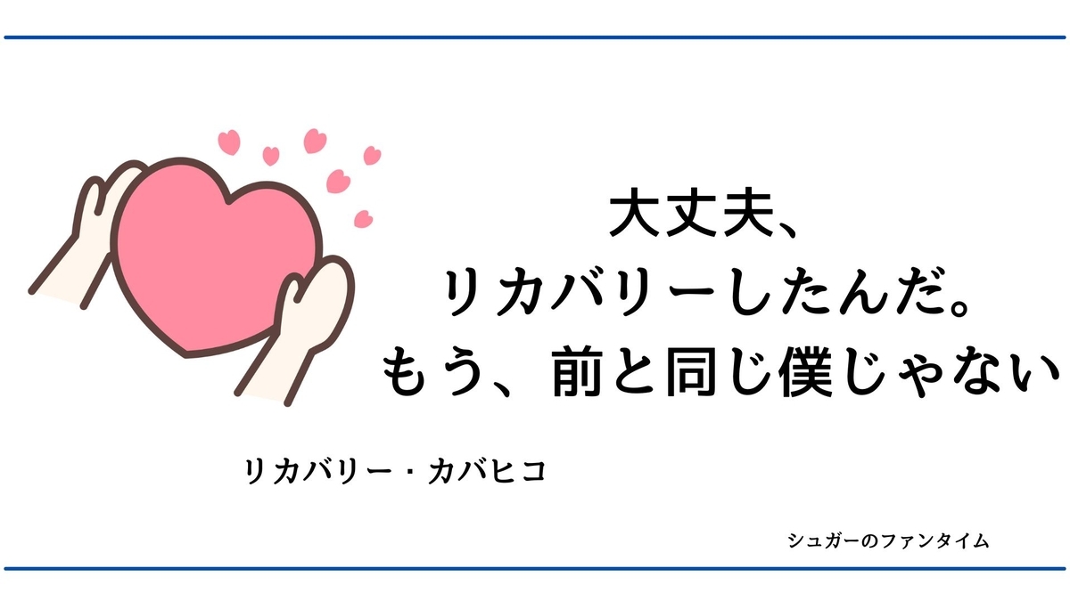 リカバリー・カバヒコ