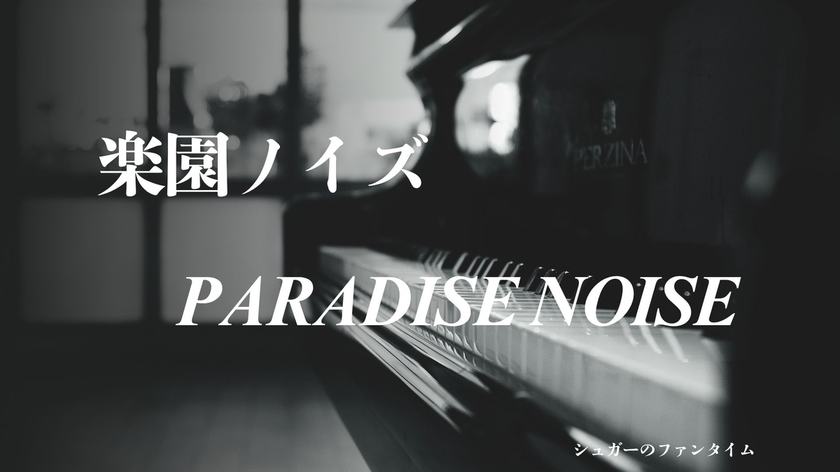 楽園ノイズ