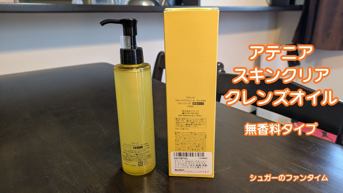 Attenir クレンジングオイル
