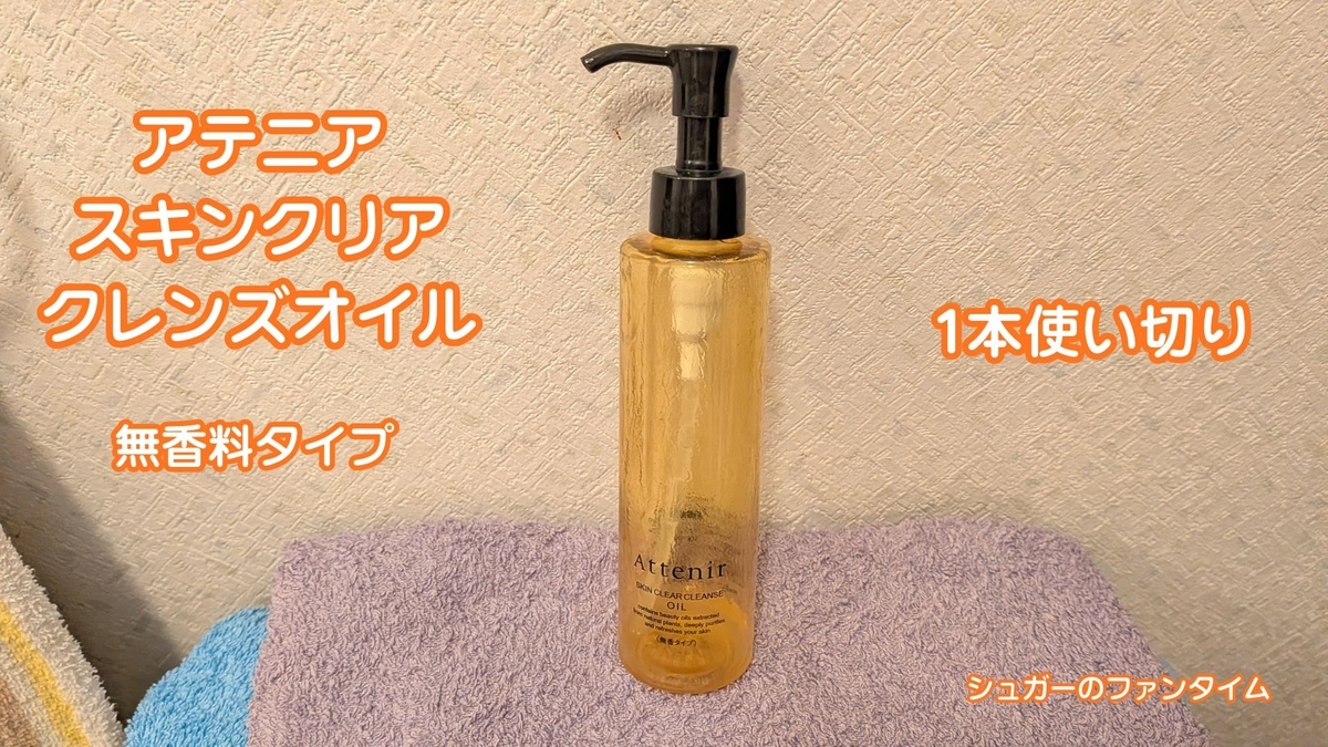 アテニア スキンクリアクレンズオイル