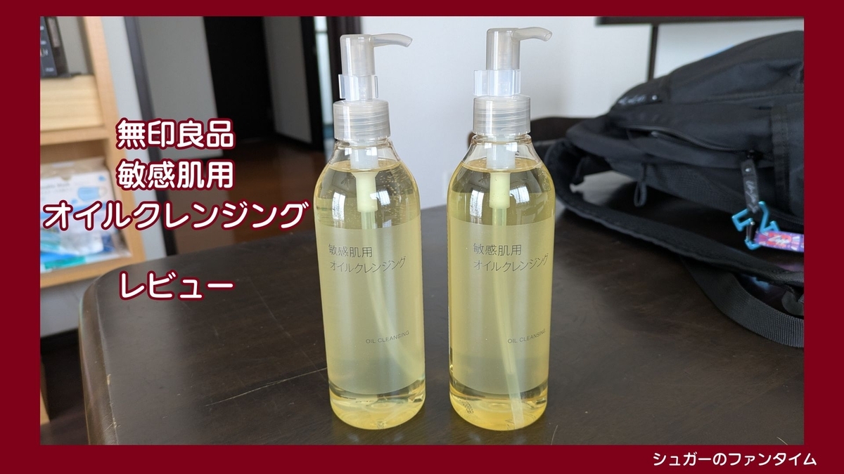 無印良品 敏感肌用オイルクレンジング