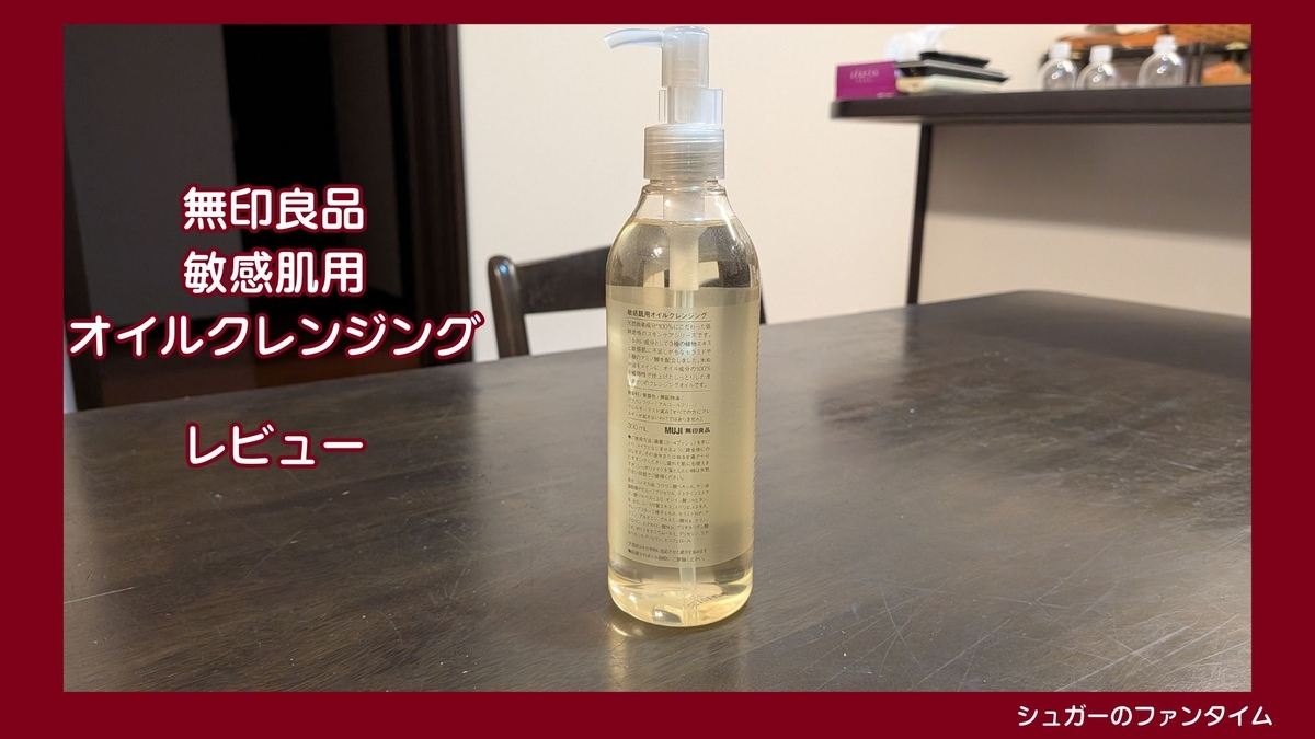 無印良品 敏感肌用オイルクレンジング