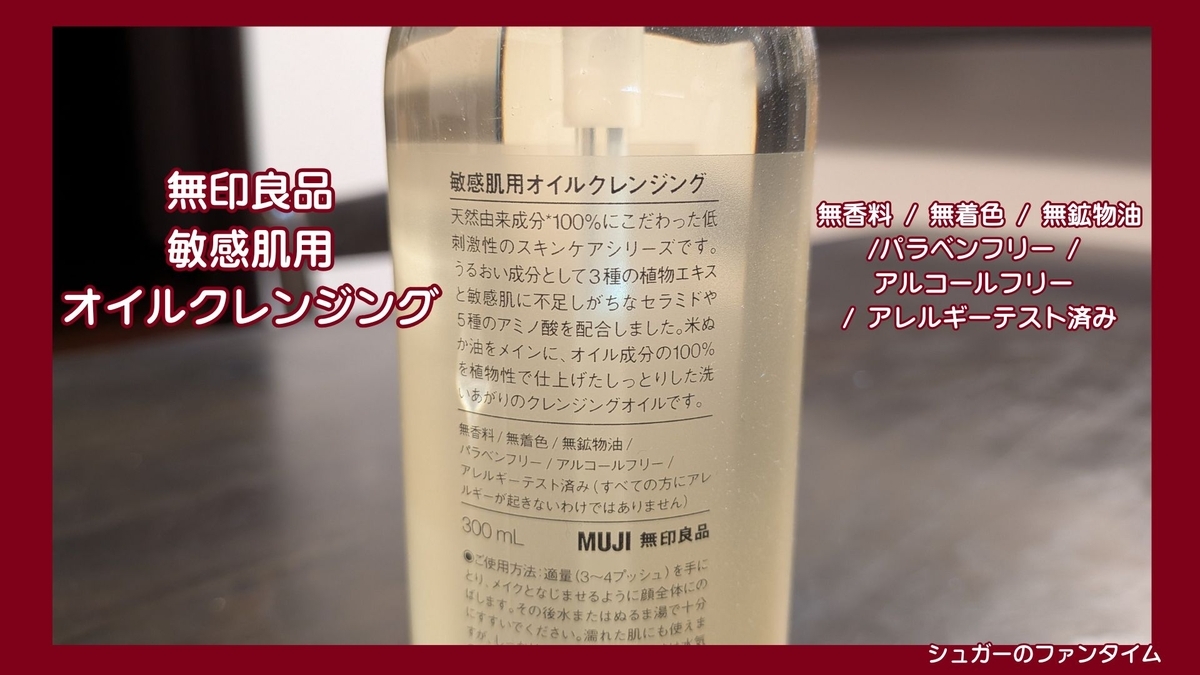 無印良品 敏感肌用オイルクレンジング