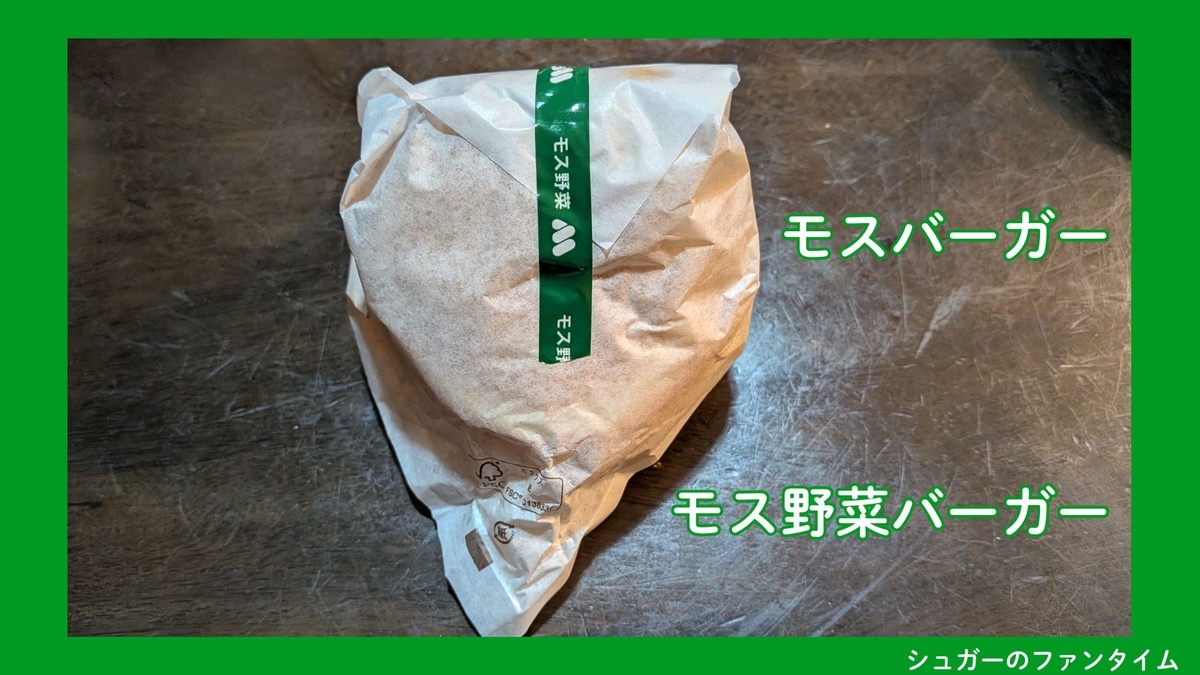 モス野菜バーガー