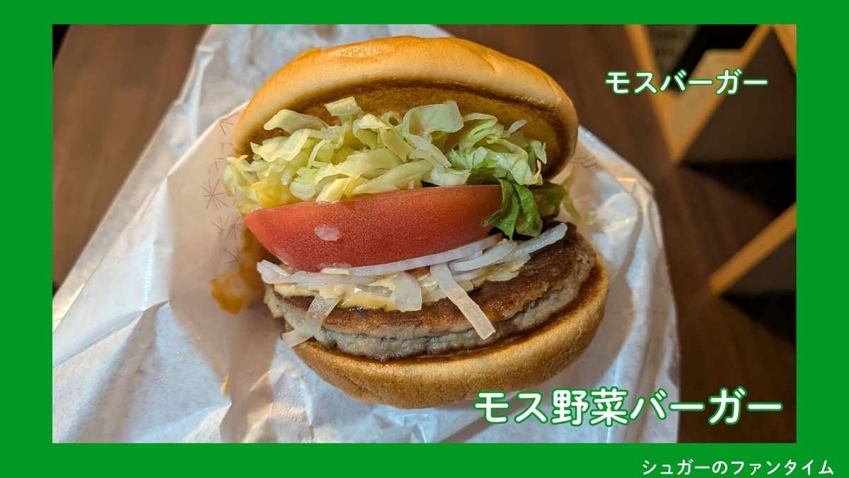 モス野菜バーガー