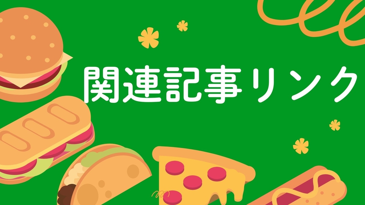 関連記事リンクアイキャッチ