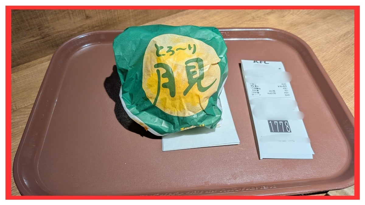 とろ~り月見和風カツバーガーこぼれタルタル