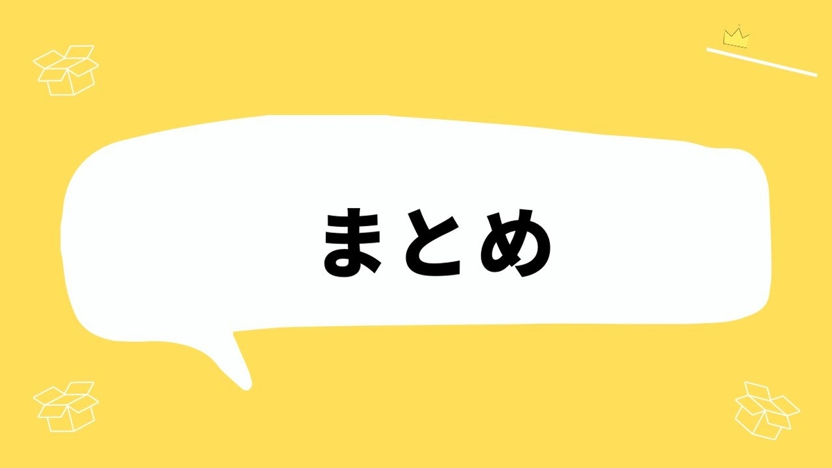 まとめ