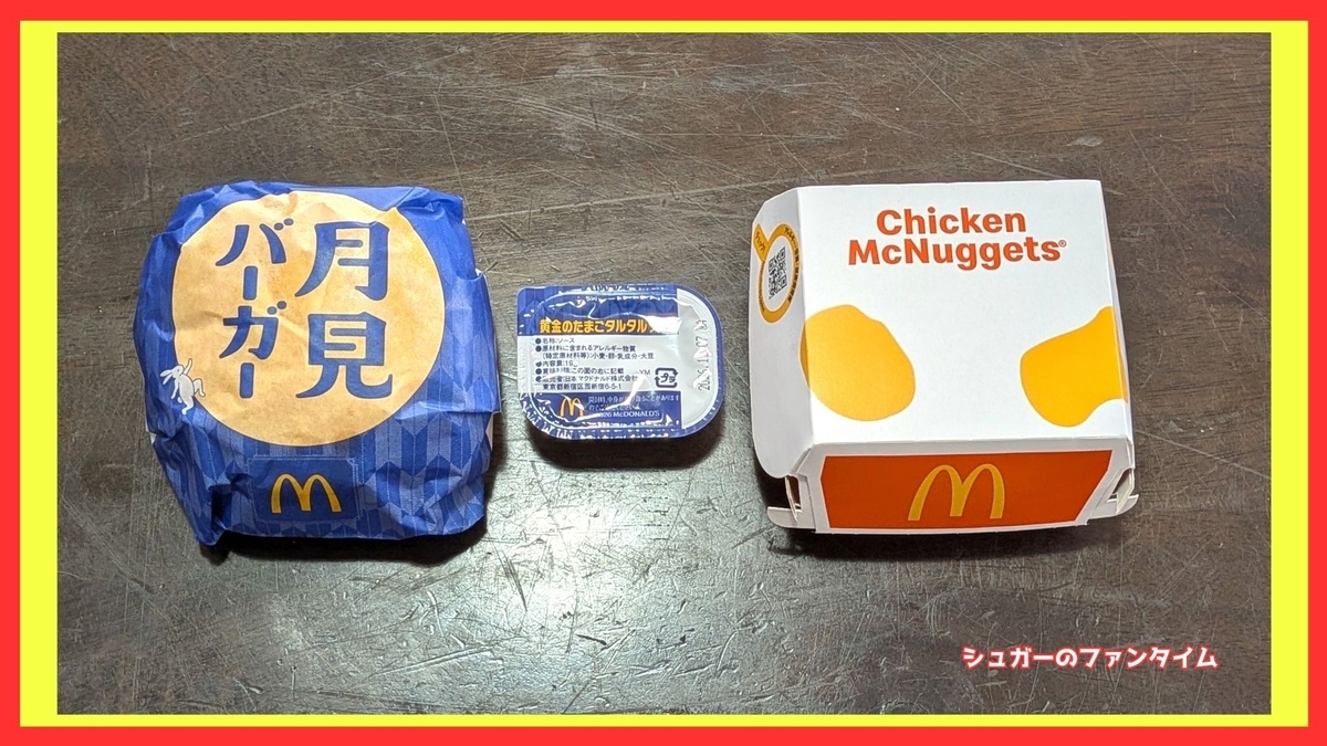 マクドナルド 月見バーガー