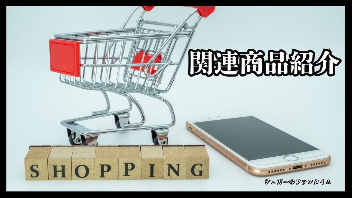 関連商品、サービス紹介