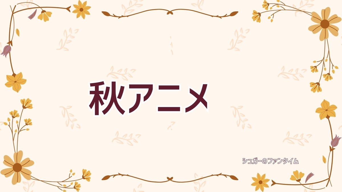 2026年秋アニメ