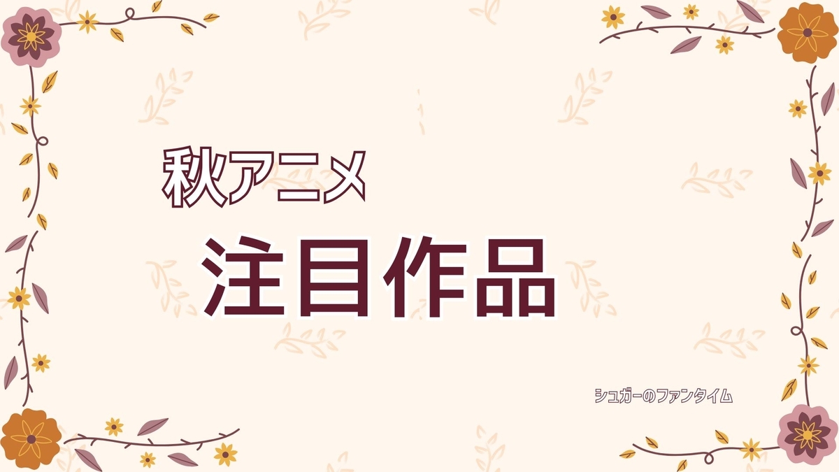 2026年秋アニメ