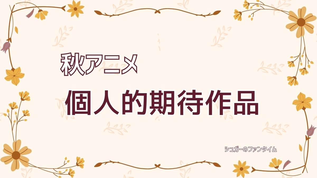 2026年秋アニメ