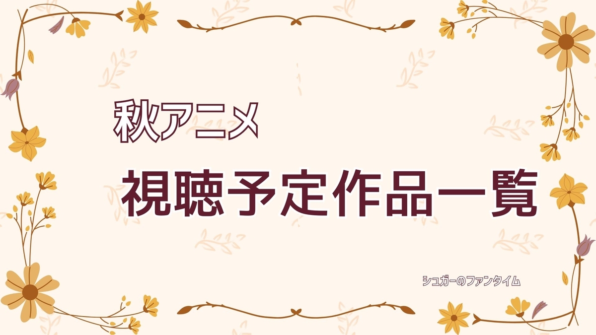 2026年秋アニメ