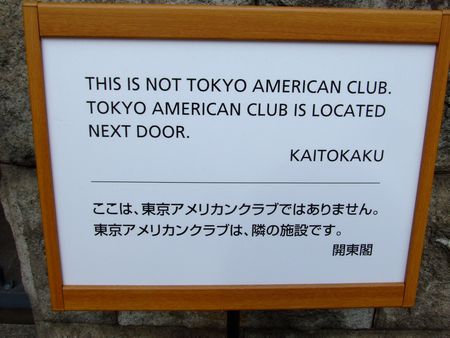 「ここは、東京アメリカンクラブではありません」