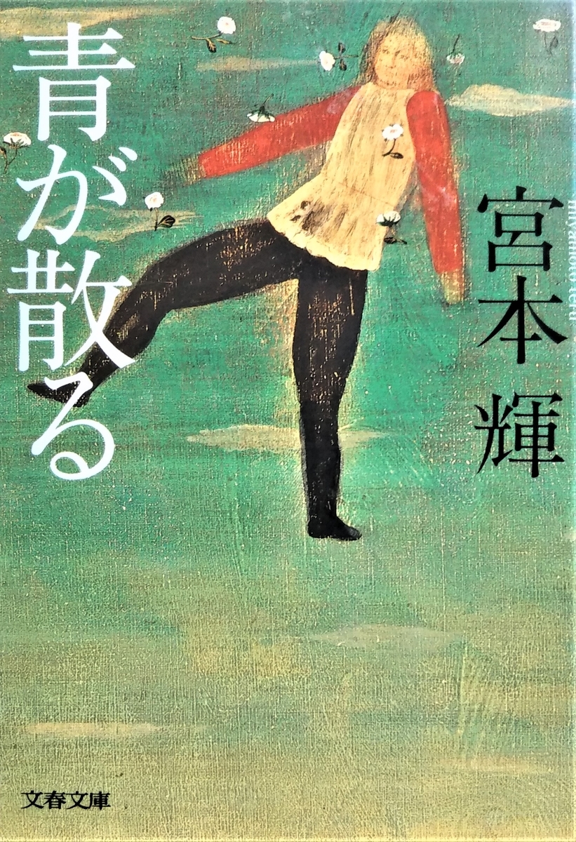 サン・ジョルディ日に『宮本輝』作品はどうでしょう。 - sugarless time