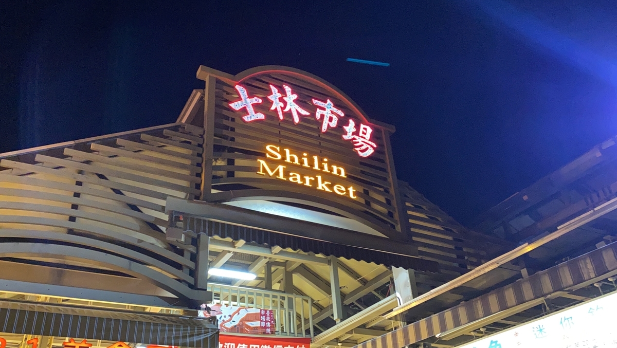 週末弾丸 台湾の夜市を堪能 パイナップルケーキの食べ比べ 1泊2日台湾女子旅 4 My Disney Experience