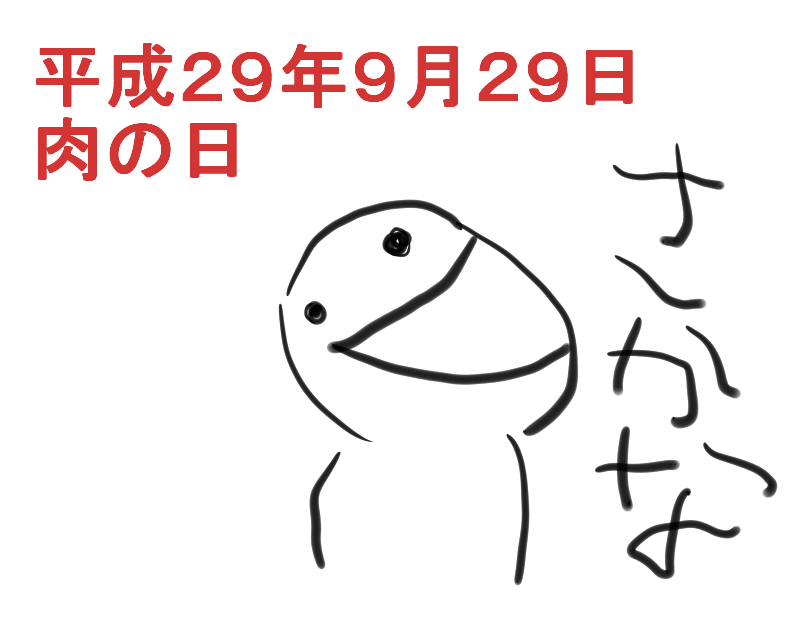 f:id:sugaryo1224:20170929150253j:plain f:id:sugaryo1224:20170929150253j:plain