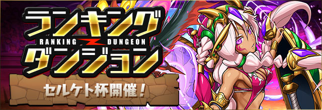パズドラ ランキングダンジョン最終日とか ようこそここは俺のチラシの裏だ