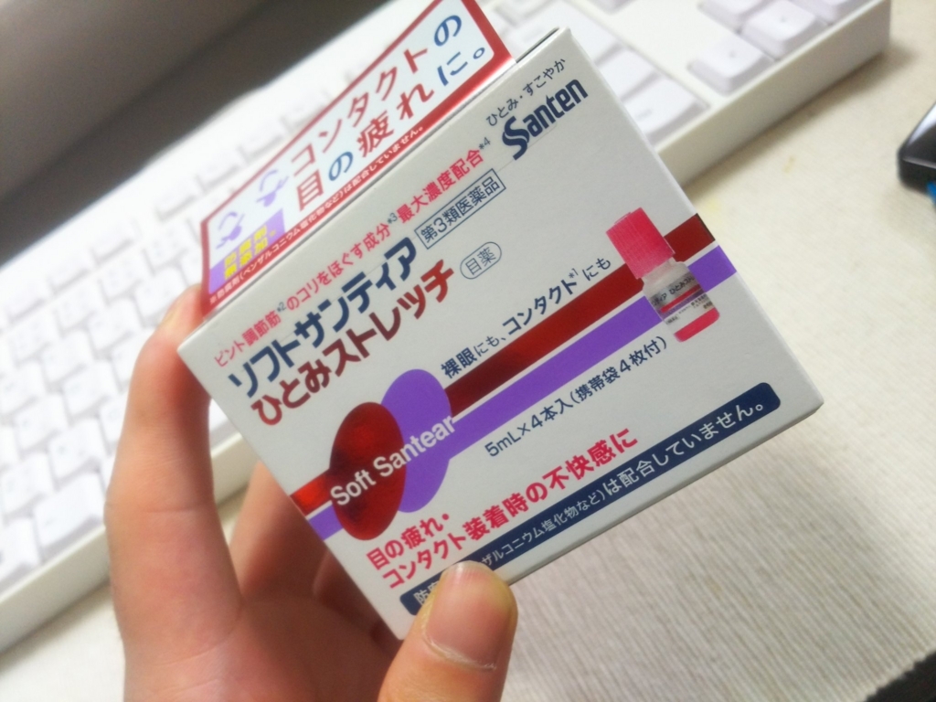 はじめて目薬と言う物を購入して来た話 ようこそここは俺のチラシの裏だ はじめて目薬と言う物を購入して来た話 ようこそここは俺のチラシの裏だ