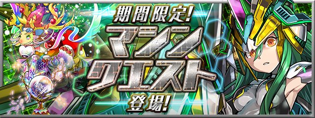 パズドラ マシンクエストチャレンジとか言うのを片付けるよ 前編 エルさんのぱずどら日記