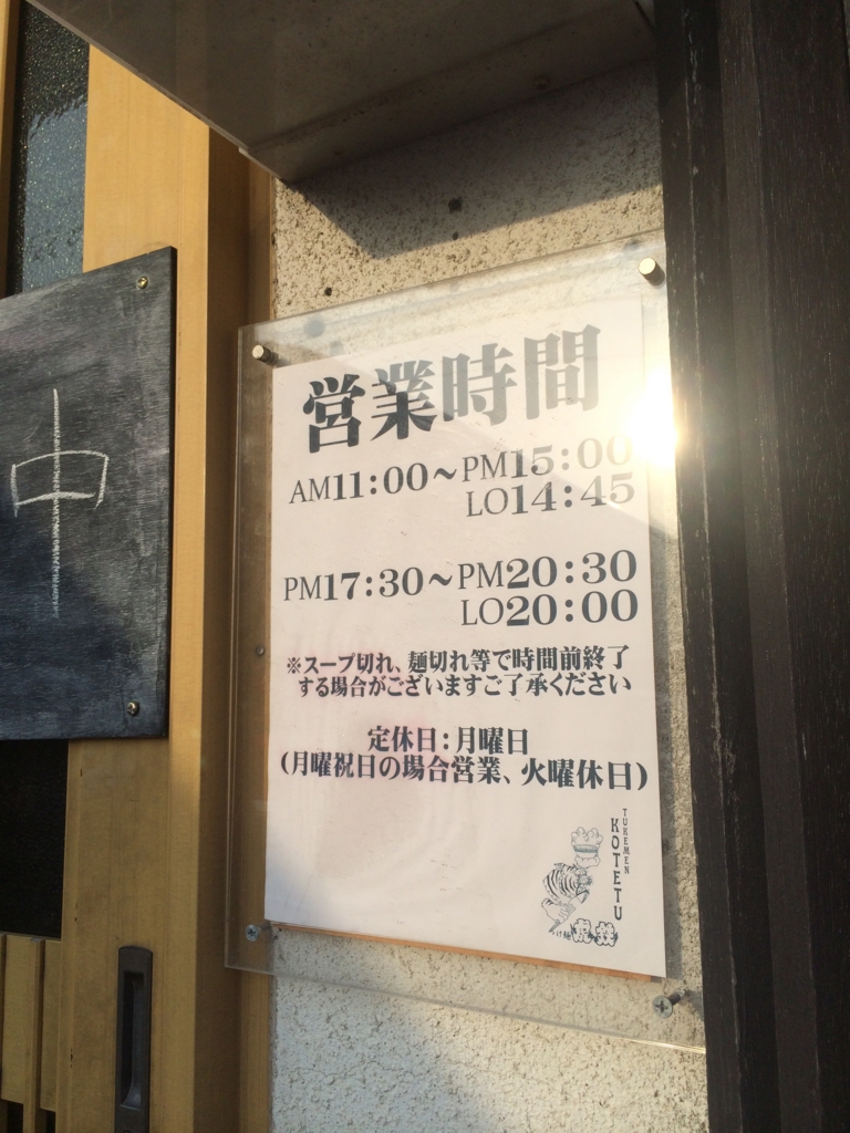 つけ麺kotetu 虎鉄 こてつ に行ってきた 秋田市保戸野桜町 涙拭けよ