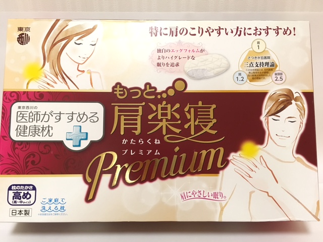 もっと肩楽寝Premium(低め) 西川 もっと肩楽寝 Premium 健康枕 低め CP
