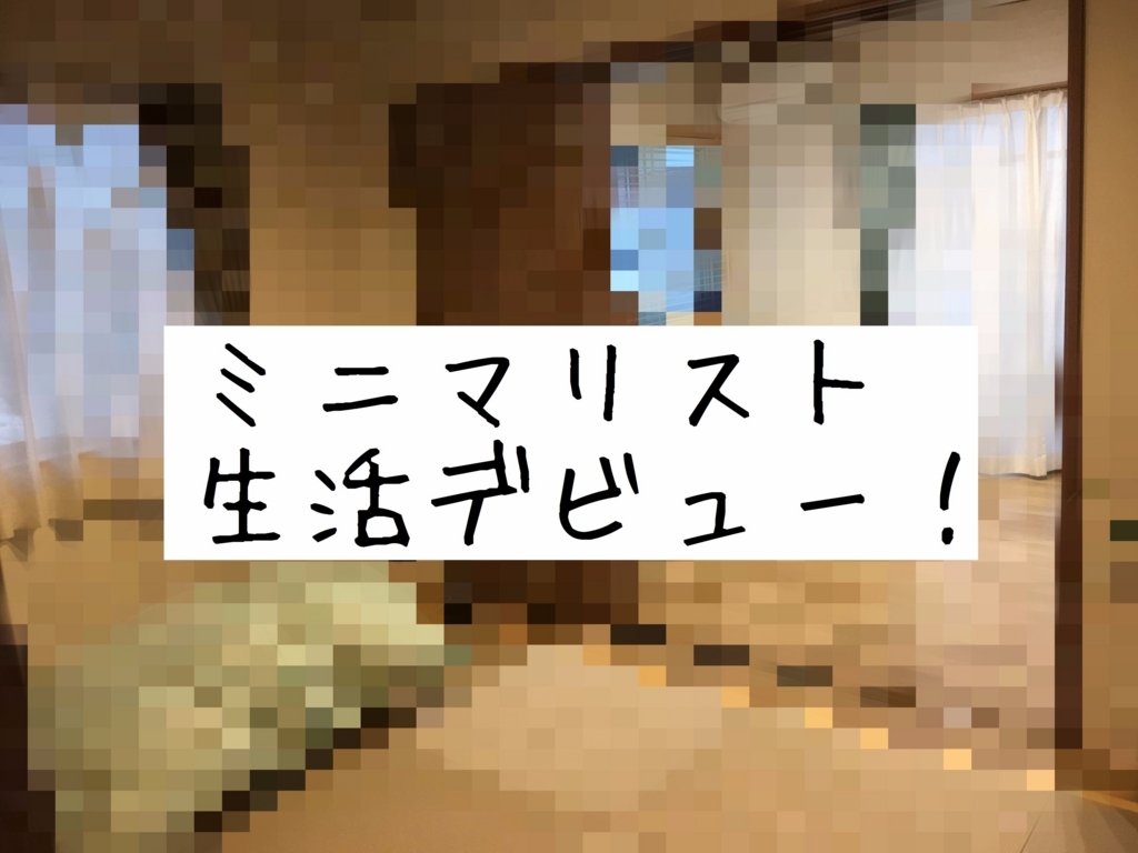 念願のミニマリスト生活デビュー ブログに集中できる環境を作ってみた 佐藤光輝のactiblog