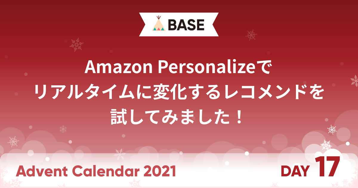 Amazon Personalizeでリアルタイムに変化をするレコメンドを試してみました Baseプロダクトチームブログ