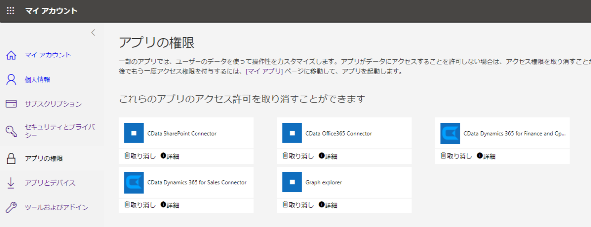 Microsoft Graph Api を使用しているアプリのアクセス権限を確認 解除する方法 Cdata Software Blog
