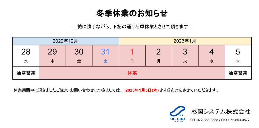 冬季休業期間 2022年12月29日(木曜日)から2023年1月4日(水曜日)