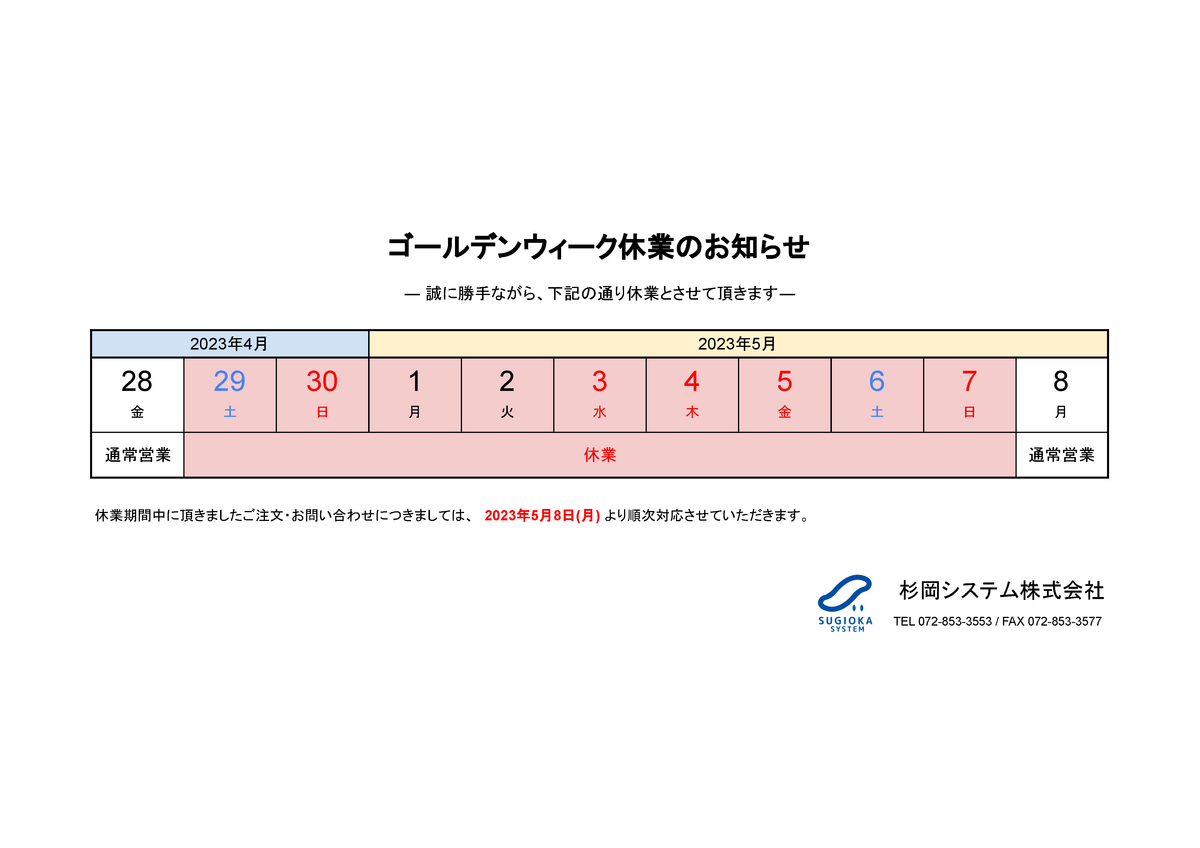 2023ゴールデンウィーク休業期間 2023年4月29日(土)～5月7日(日)