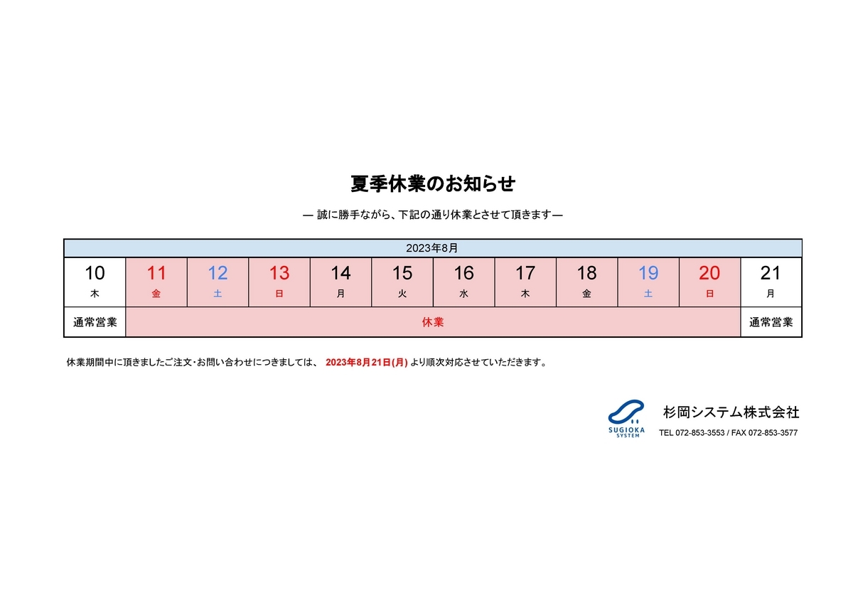 杉岡システム(株)の2023年夏季休業期間は2023年8月11日(金) ～ 8月20日(日)