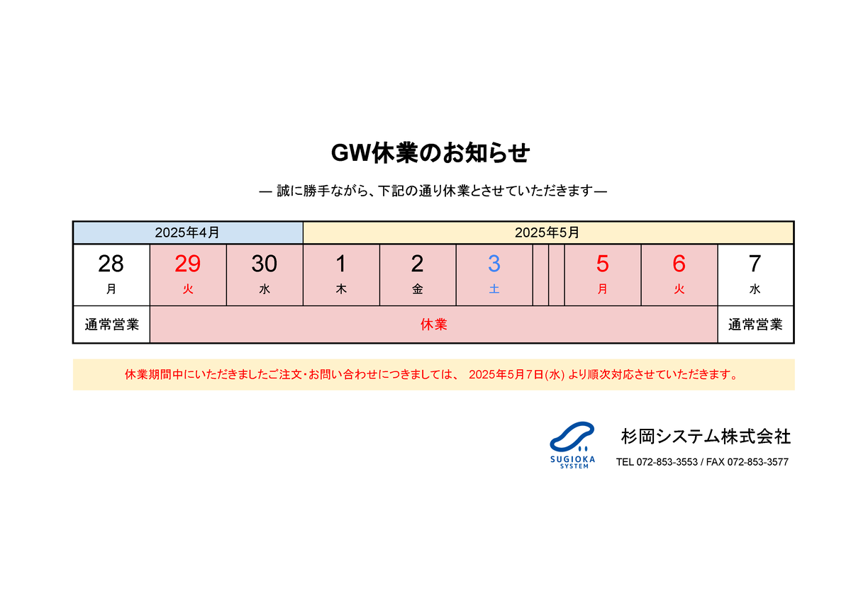 ゴールデンウィーク休業期間：2025/4/29(火) ～ 2025/5/6(火)