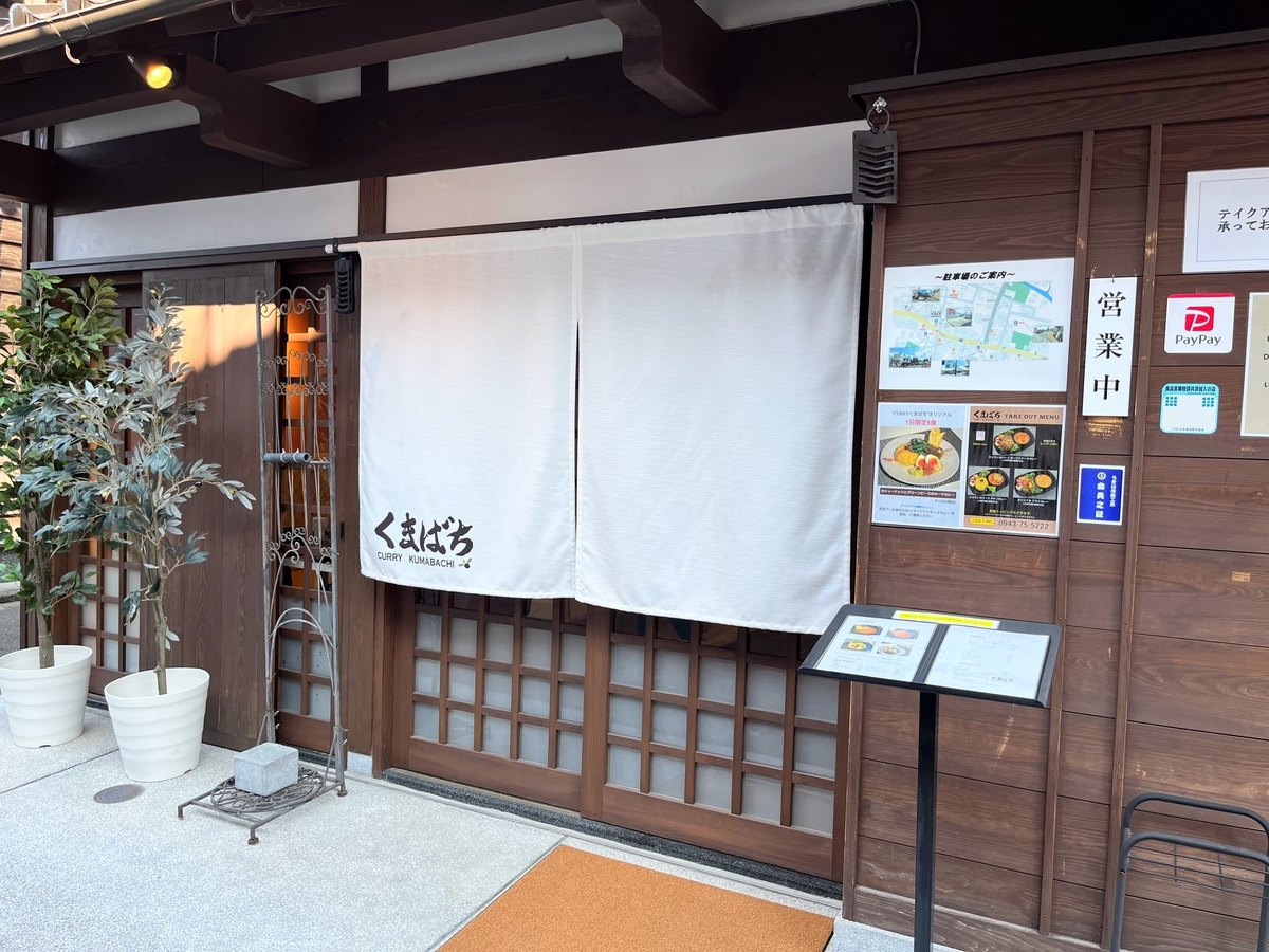 浮羽のカレー屋さんくまばち