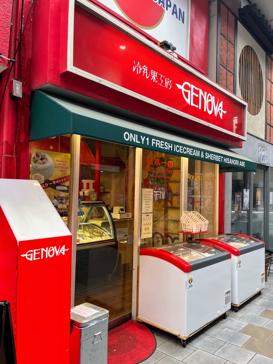 冷乳果工房GENOVA(ジェノバ)へ行きました